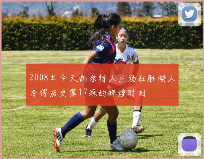 2008年今天凯尔特人主场狂胜湖人夺得历史第17冠的辉煌时刻